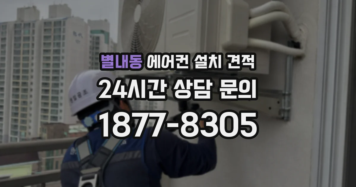 별내동 에어컨 설치 견적