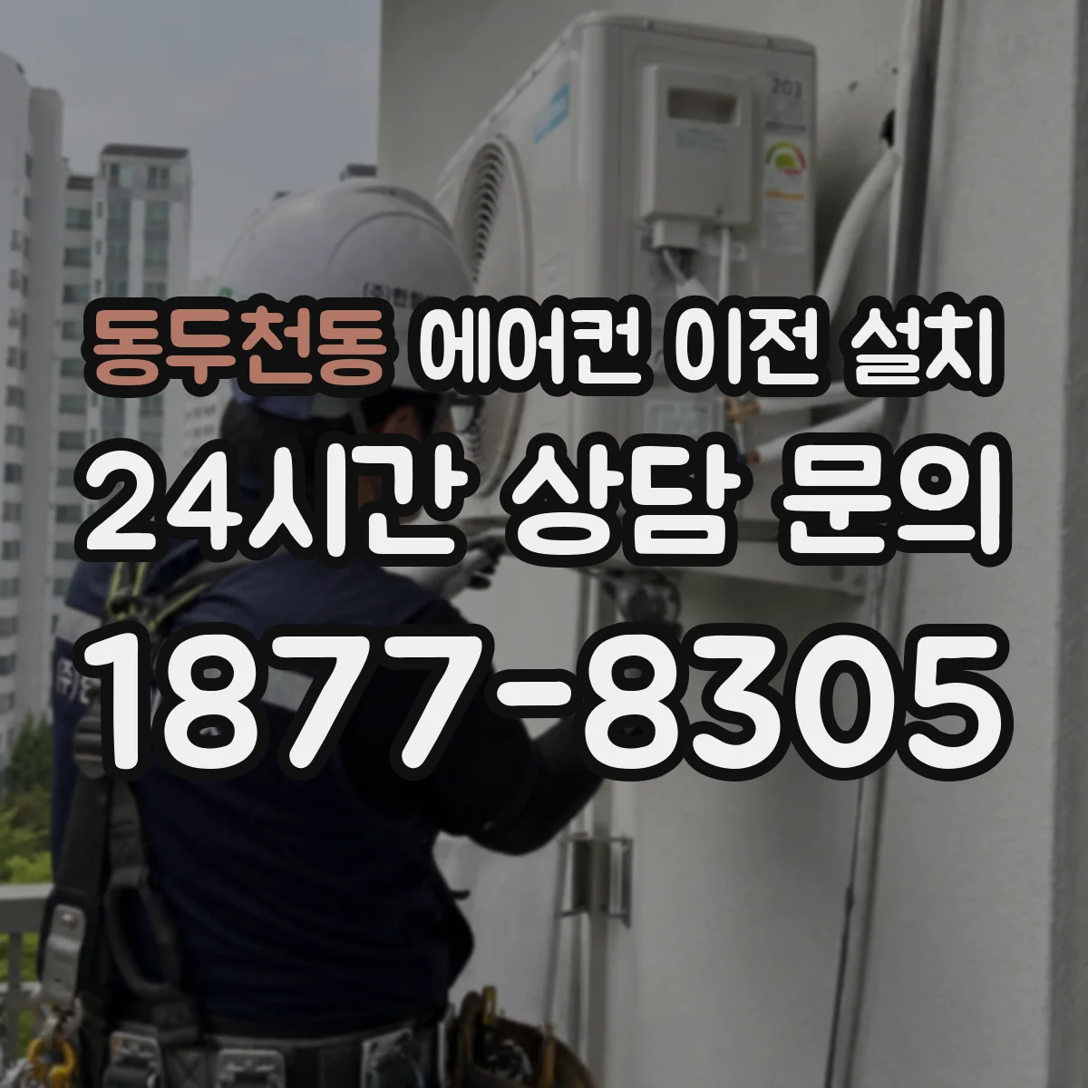 동두천동 에어컨 이전 설치