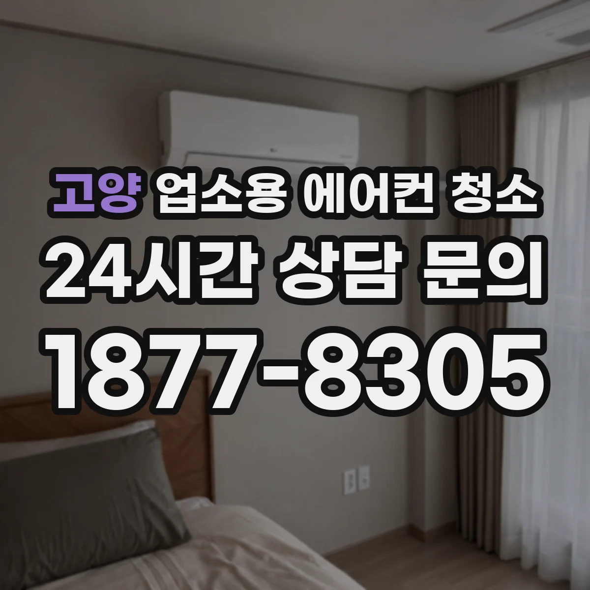 고양 업소용 에어컨 청소