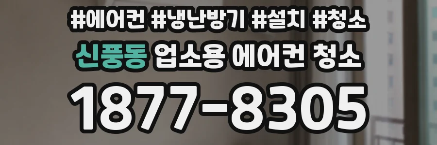 신풍동 업소용 에어컨 청소