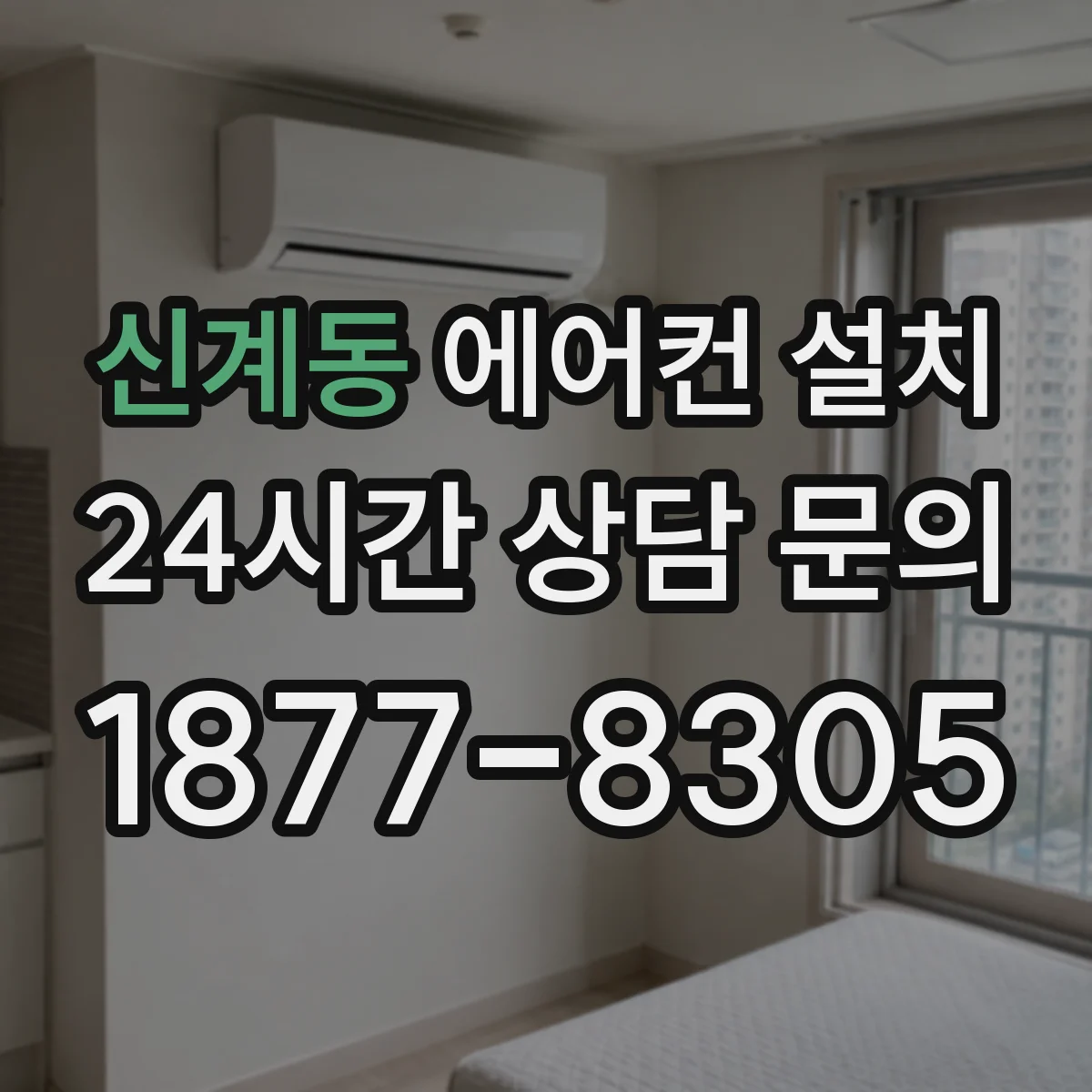 신계동 에어컨 설치