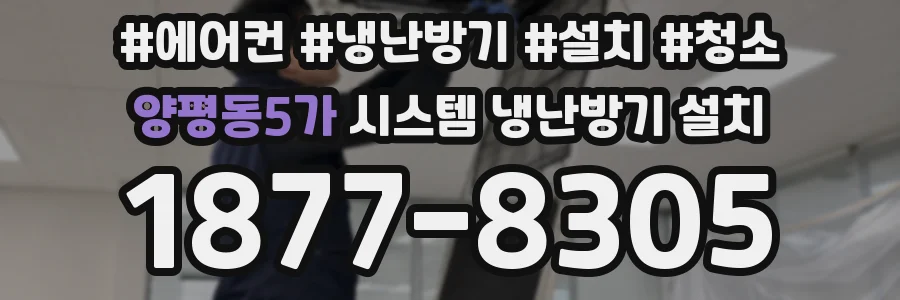 양평동5가 시스템 냉난방기 설치