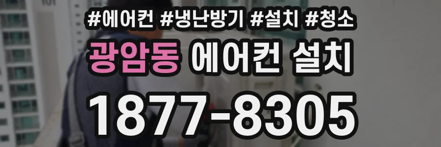 광암동 에어컨 설치