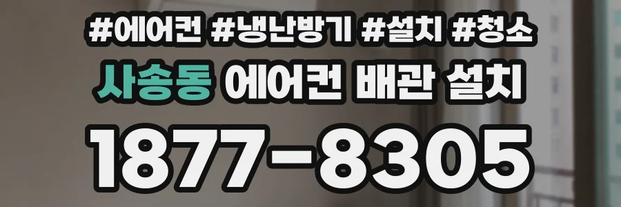 사송동 에어컨 배관 설치