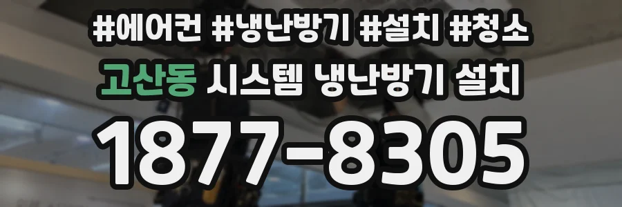 고산동 시스템 냉난방기 설치