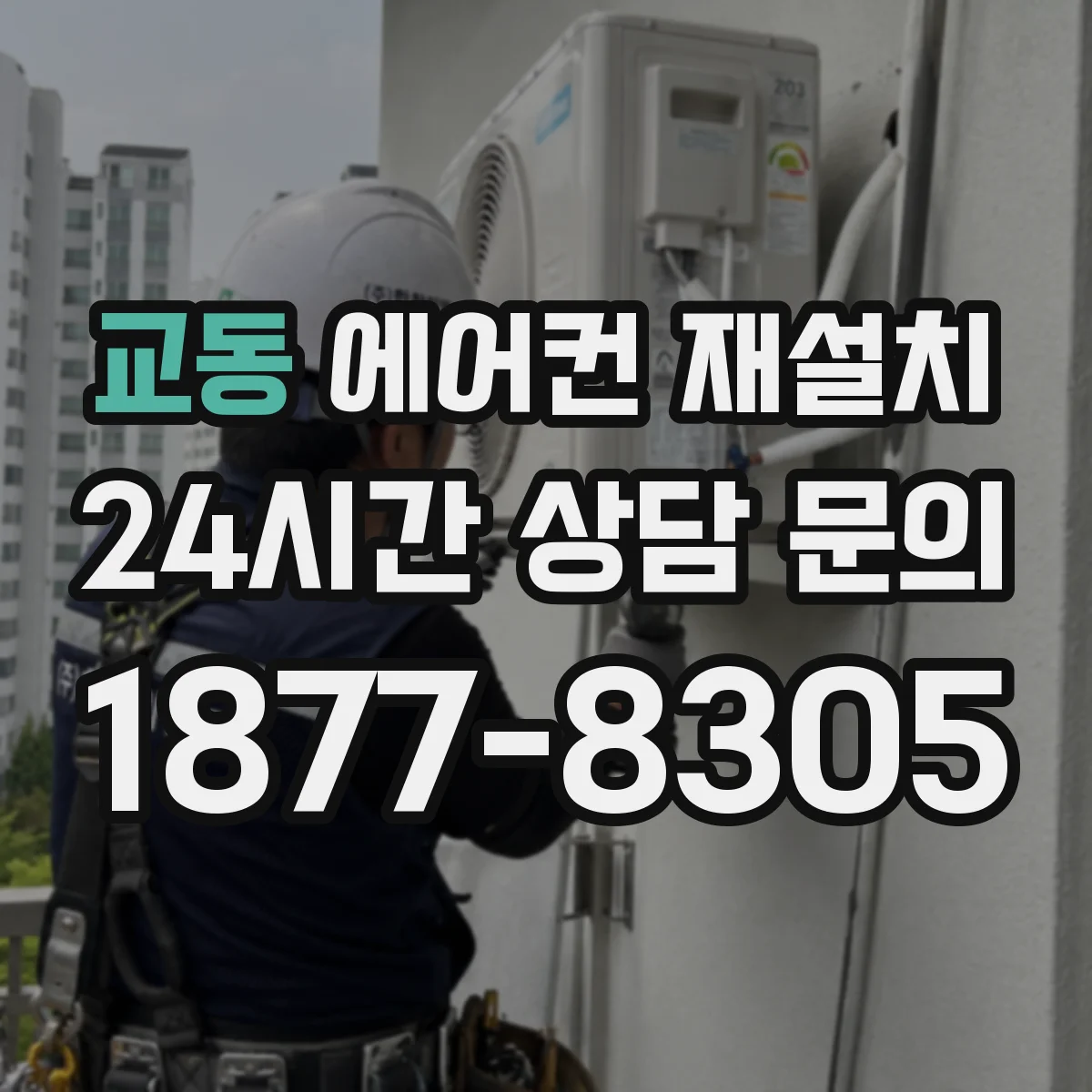 교동 에어컨 재설치