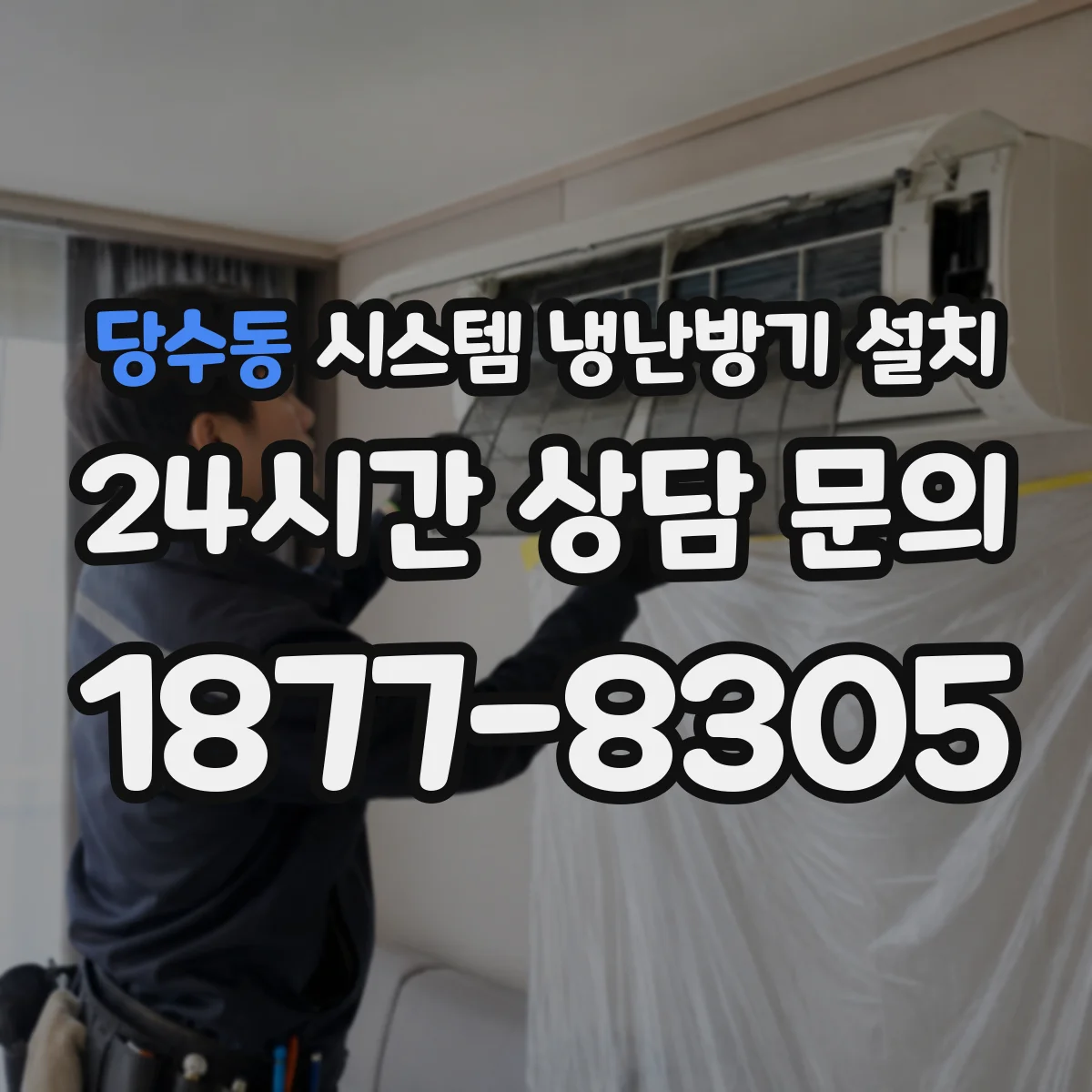 당수동 시스템 냉난방기 설치