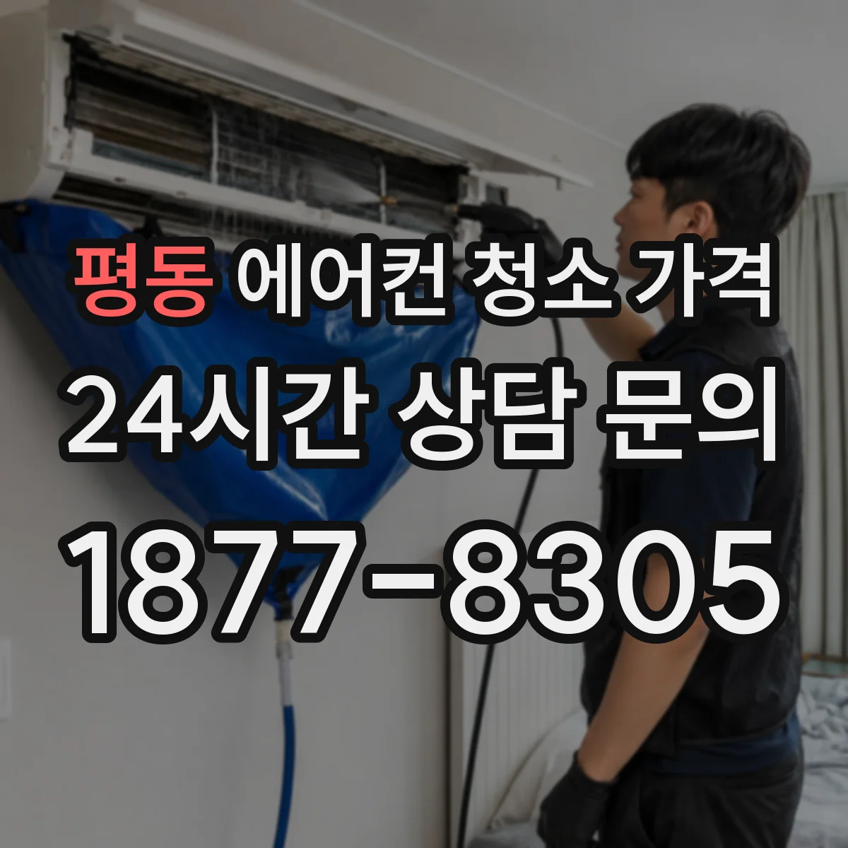 평동 에어컨 청소 가격