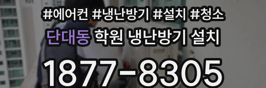 단대동 학원 냉난방기 설치