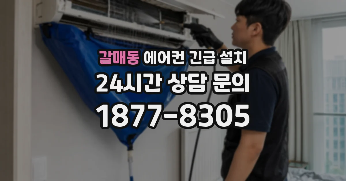 갈매동 에어컨 긴급 설치