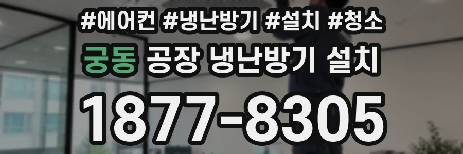 궁동 공장 냉난방기 설치