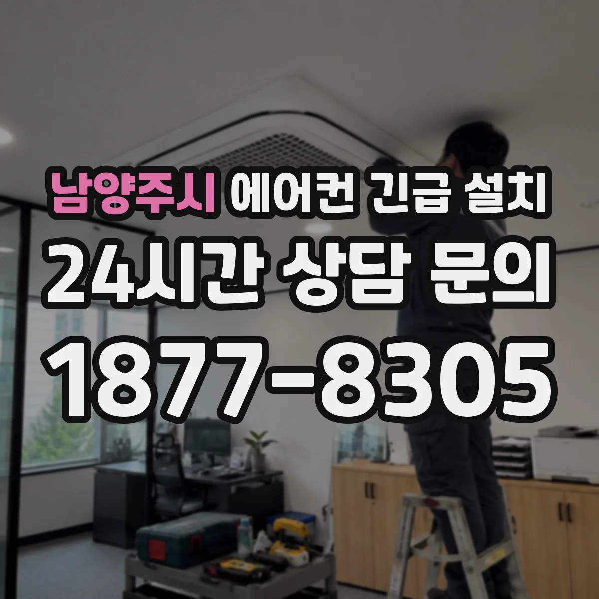 남양주시 에어컨 긴급 설치