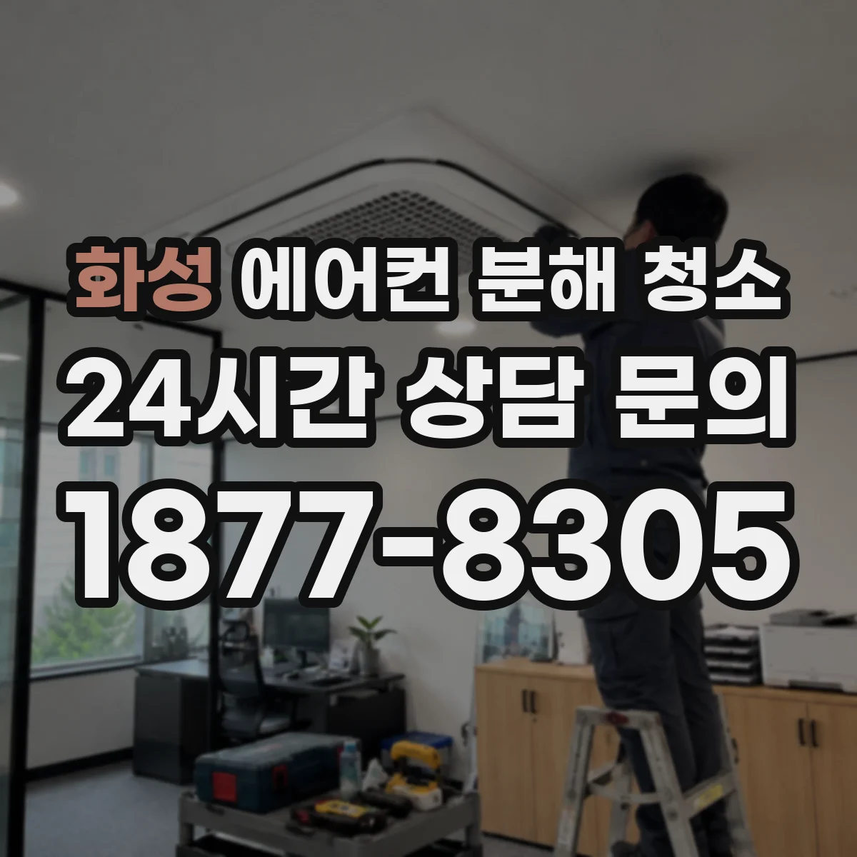 화성 에어컨 분해 청소