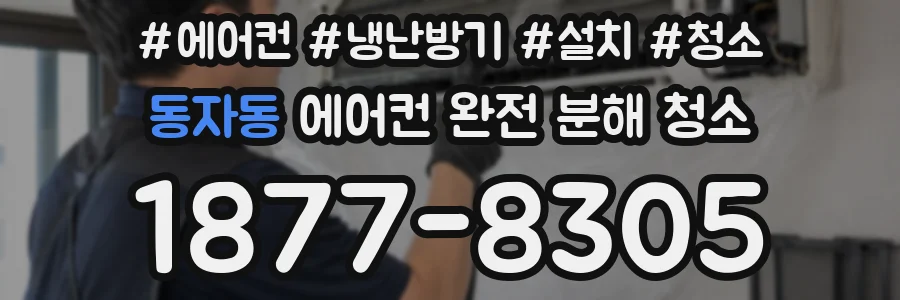동자동 에어컨 완전 분해 청소