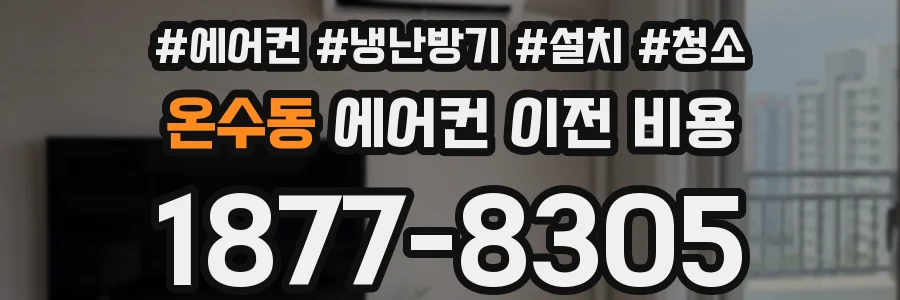 온수동 에어컨 이전 비용