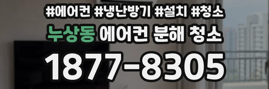 누상동 에어컨 분해 청소