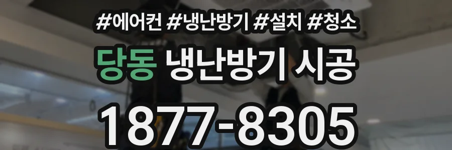 당동 냉난방기 시공