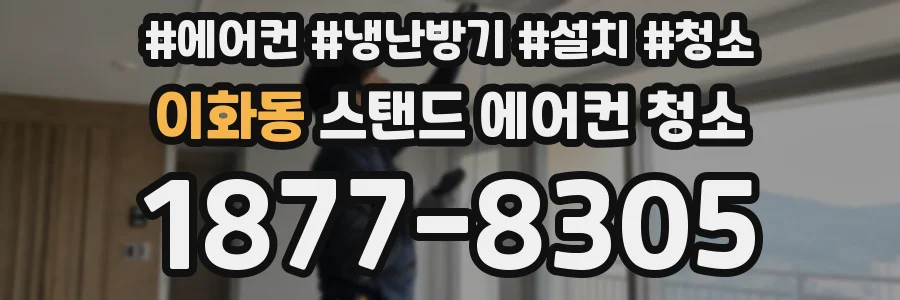 이화동 스탠드 에어컨 청소