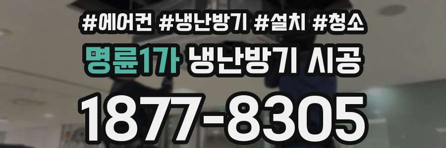 명륜1가 냉난방기 시공