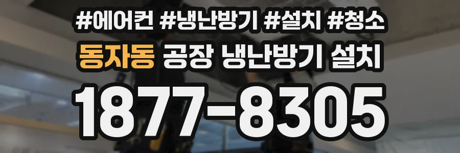 동자동 공장 냉난방기 설치