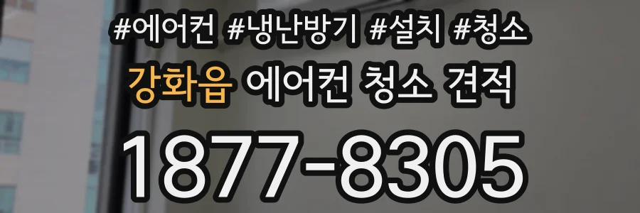 강화읍 에어컨 청소 견적