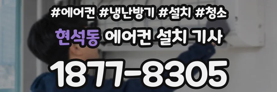 현석동 에어컨 설치 기사