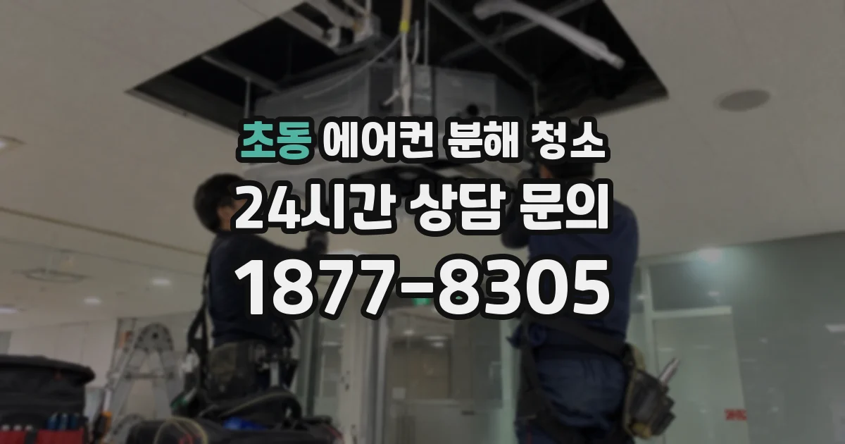 초동 에어컨 분해 청소
