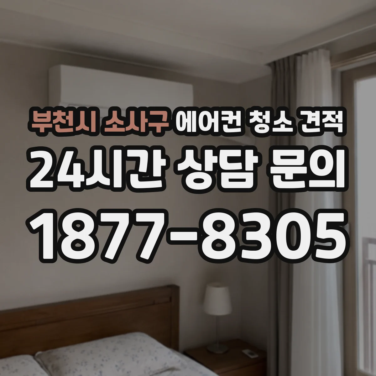 부천시 소사구 에어컨 청소 견적