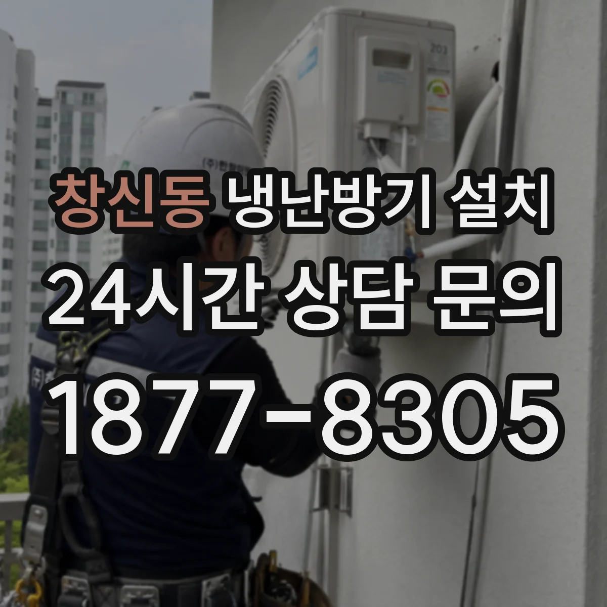 창신동 냉난방기 설치
