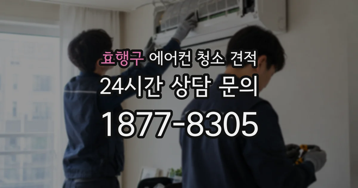 효행구 에어컨 청소 견적