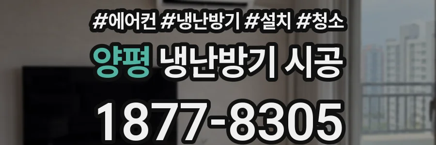 양평 냉난방기 시공