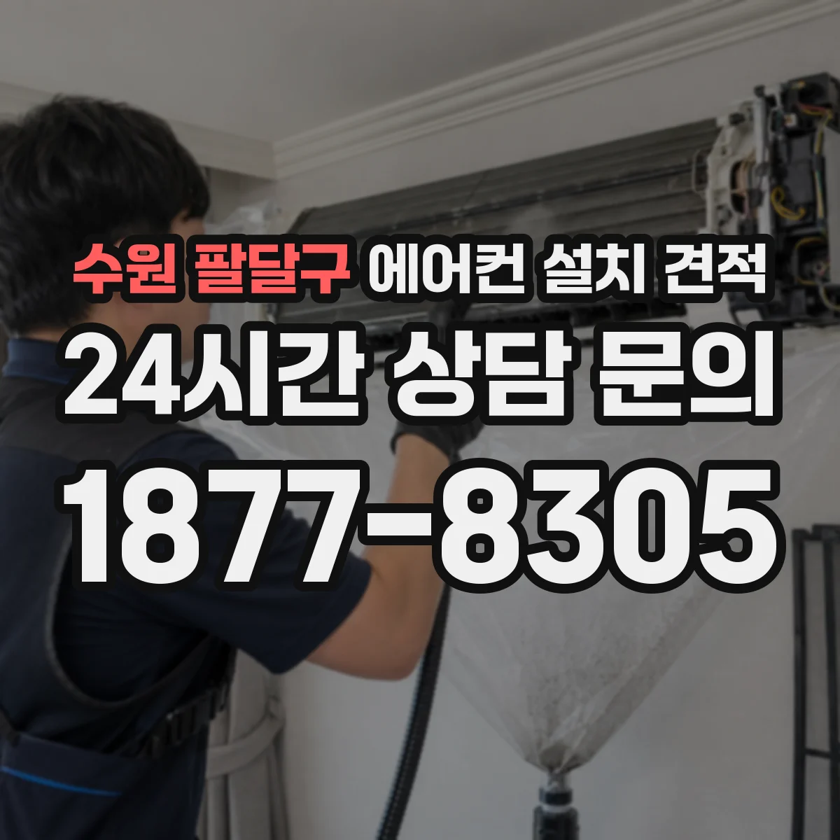 수원 팔달구 에어컨 설치 견적