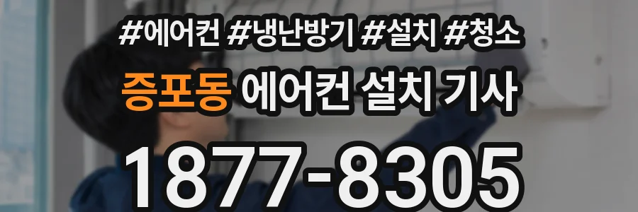증포동 에어컨 설치 기사