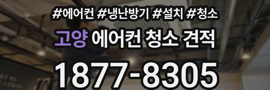 고양 에어컨 청소 견적