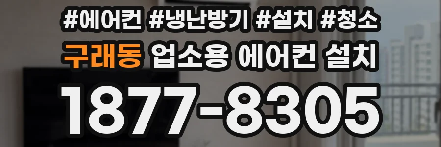 구래동 업소용 에어컨 설치