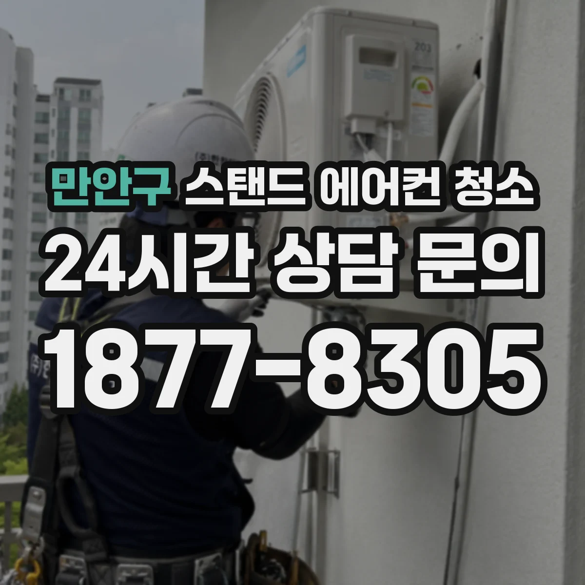 만안구 스탠드 에어컨 청소