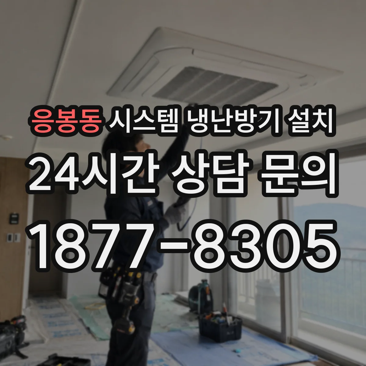 응봉동 시스템 냉난방기 설치