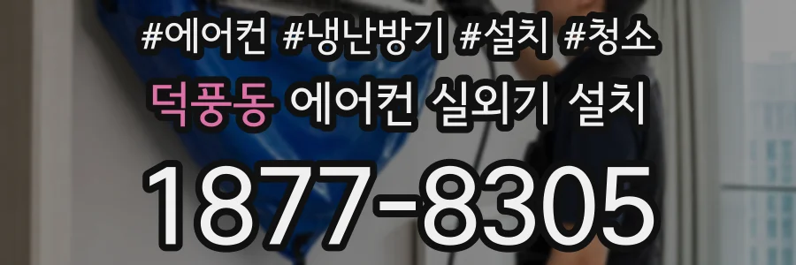 덕풍동 에어컨 실외기 설치
