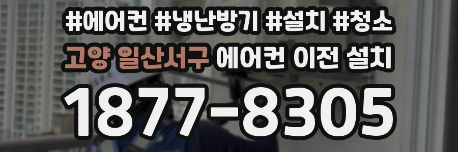 고양 일산서구 에어컨 이전 설치