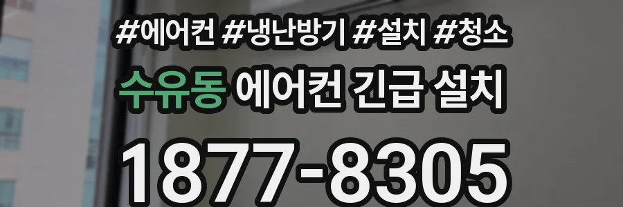 수유동 에어컨 긴급 설치