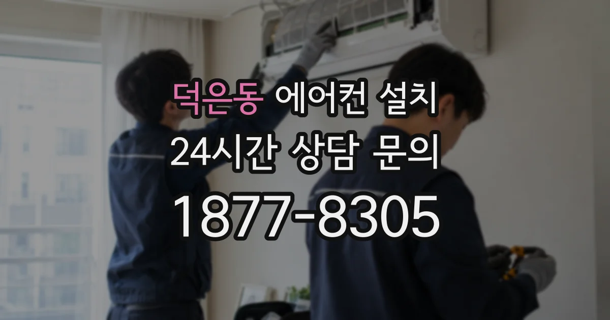 덕은동 에어컨 설치
