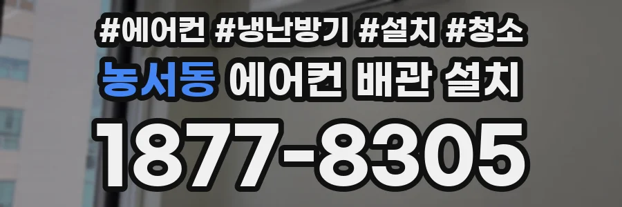 농서동 에어컨 배관 설치