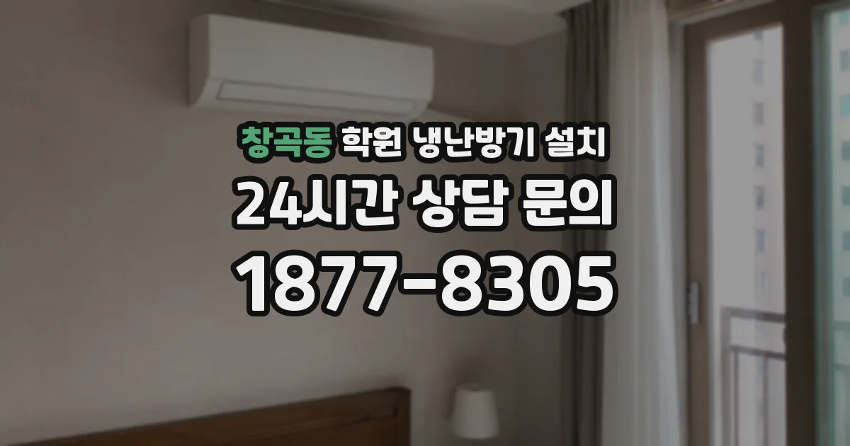 창곡동 학원 냉난방기 설치