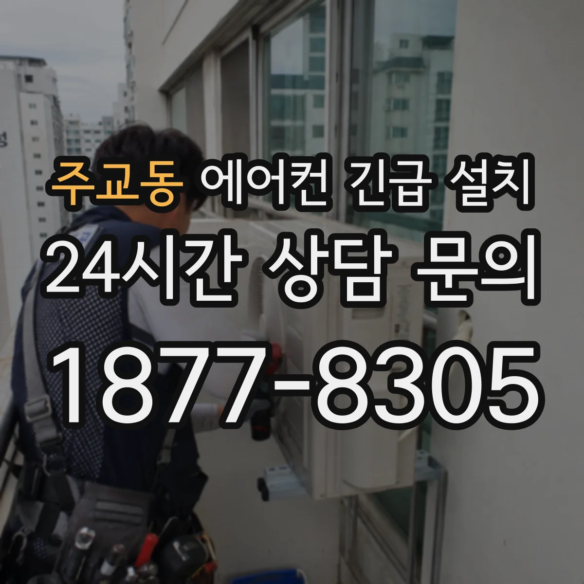 주교동 에어컨 긴급 설치