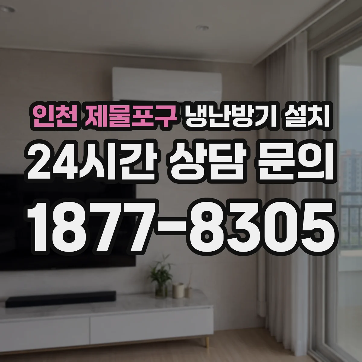 인천 제물포구 냉난방기 설치