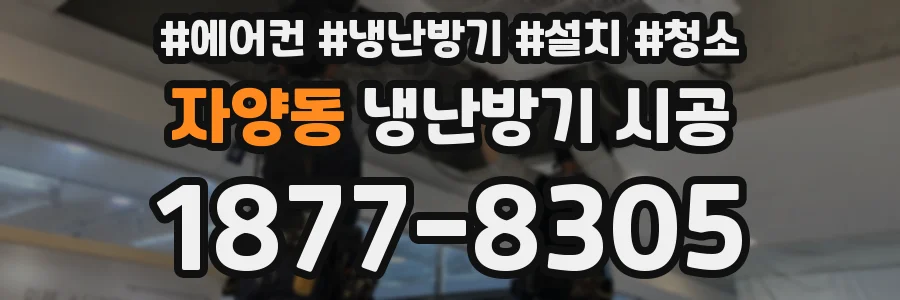 자양동 냉난방기 시공