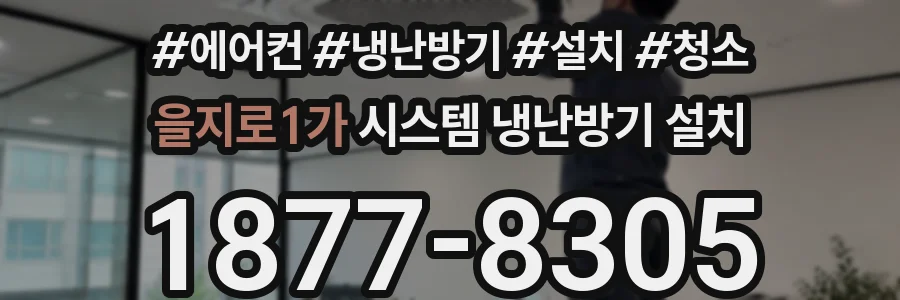 을지로1가 시스템 냉난방기 설치