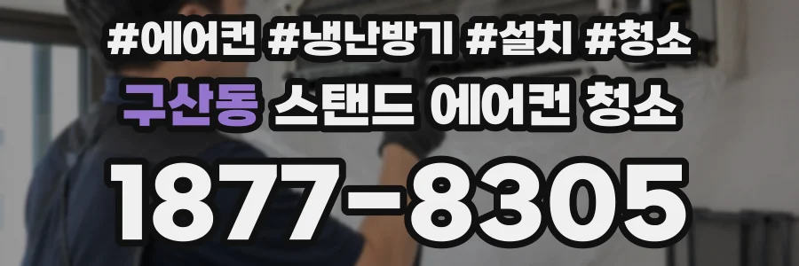 구산동 스탠드 에어컨 청소