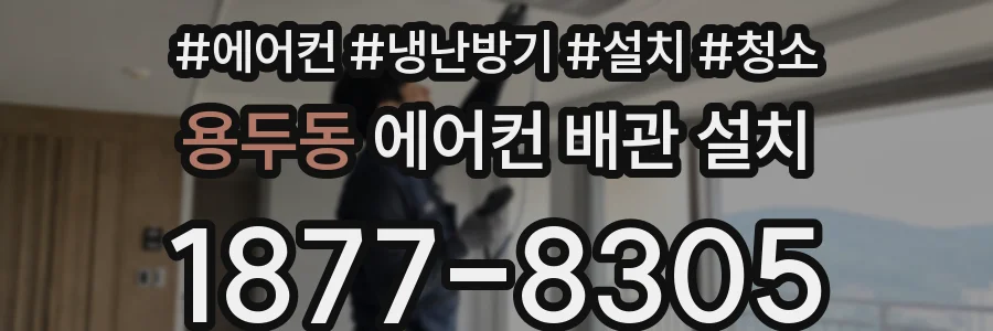 용두동 에어컨 배관 설치