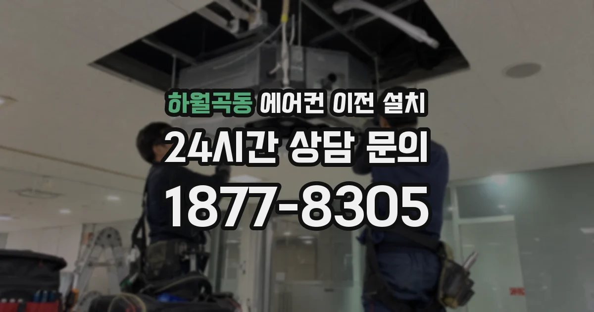 하월곡동 에어컨 이전 설치
